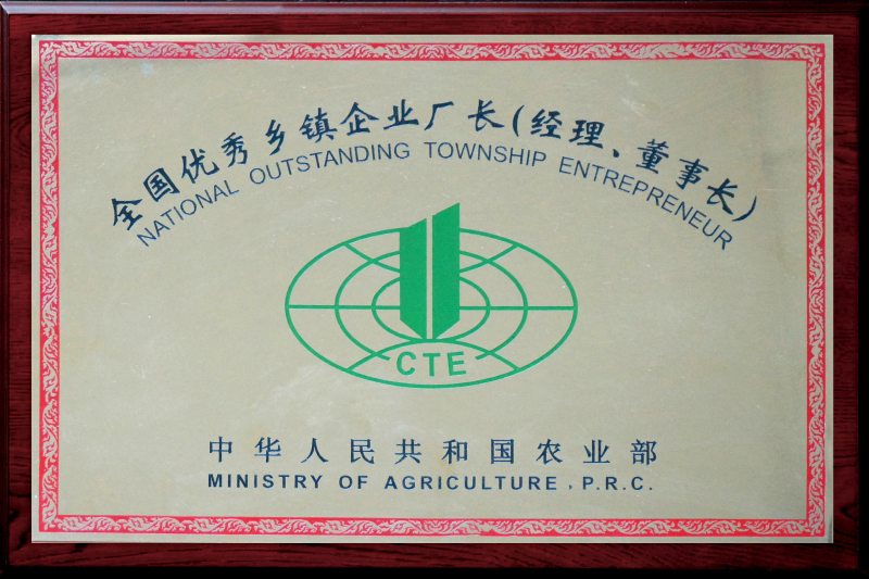 1997年，董事長葉鳳起被評為“全國優(yōu)秀鄉(xiāng)鎮(zhèn)企業(yè)廠長（經(jīng)理、董事長）”榮譽(yù)稱號