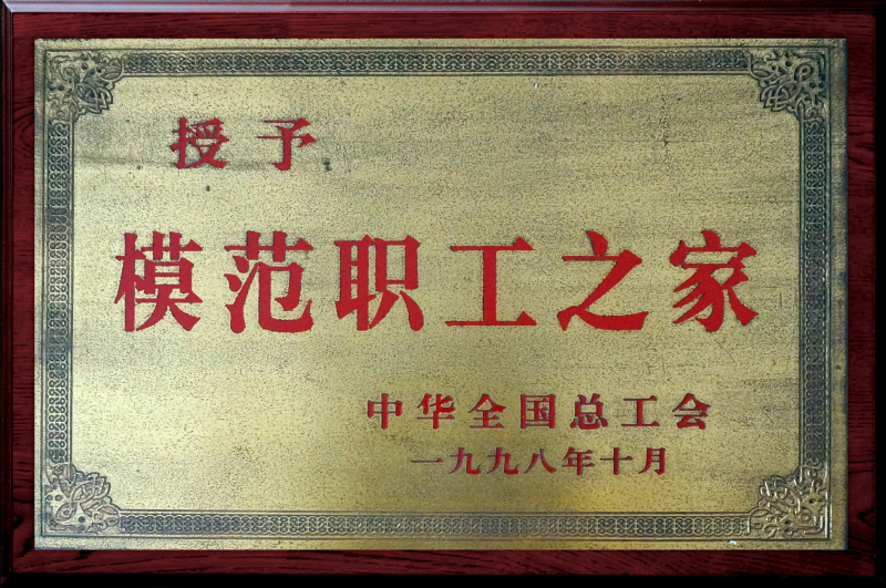 公司工會獲“模范職工之家”榮譽(yù)稱號